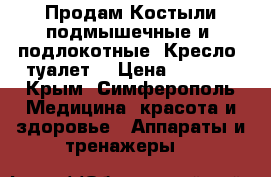  Продам Костыли подмышечные и  подлокотные, Кресло- туалет. › Цена ­ 5 000 - Крым, Симферополь Медицина, красота и здоровье » Аппараты и тренажеры   